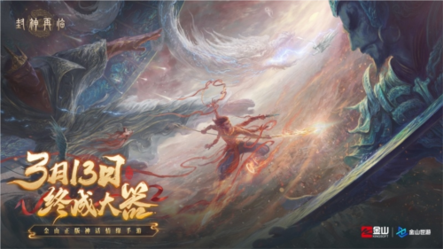 《封神再臨》天道重啟，再續(xù)情緣！