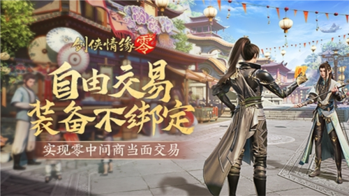 《劍俠情緣·零》真正“自由”的江湖買賣市場(chǎng)！