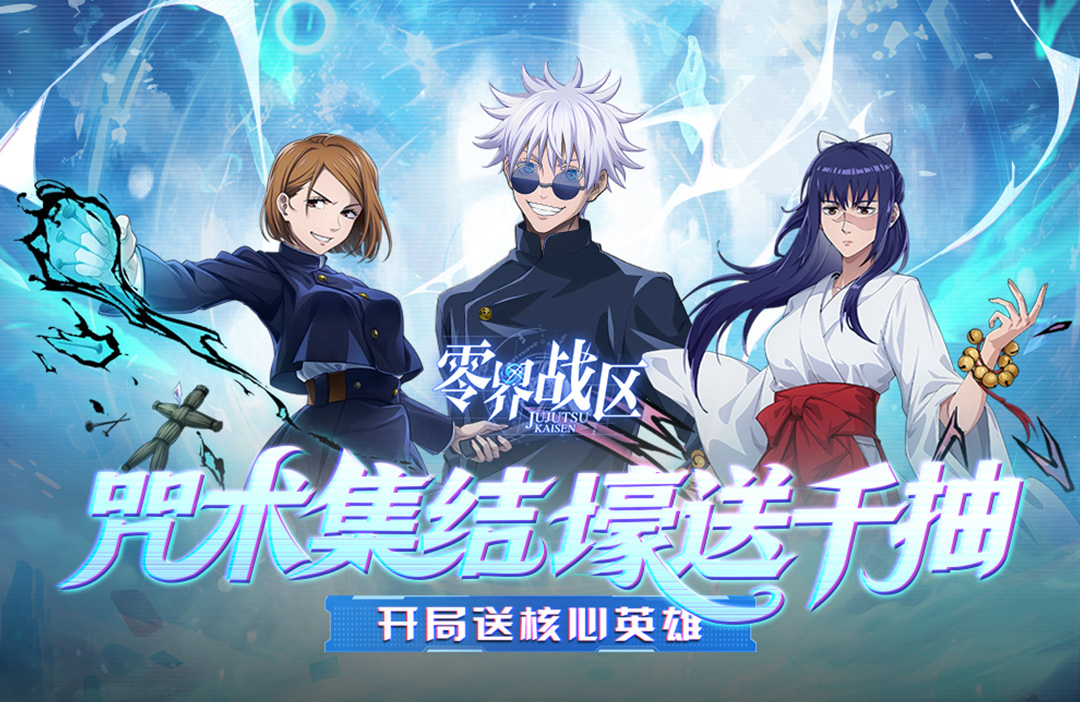 《零界戰(zhàn)區(qū)（0.1折無量空處）》公益服手游新手陣容攻略